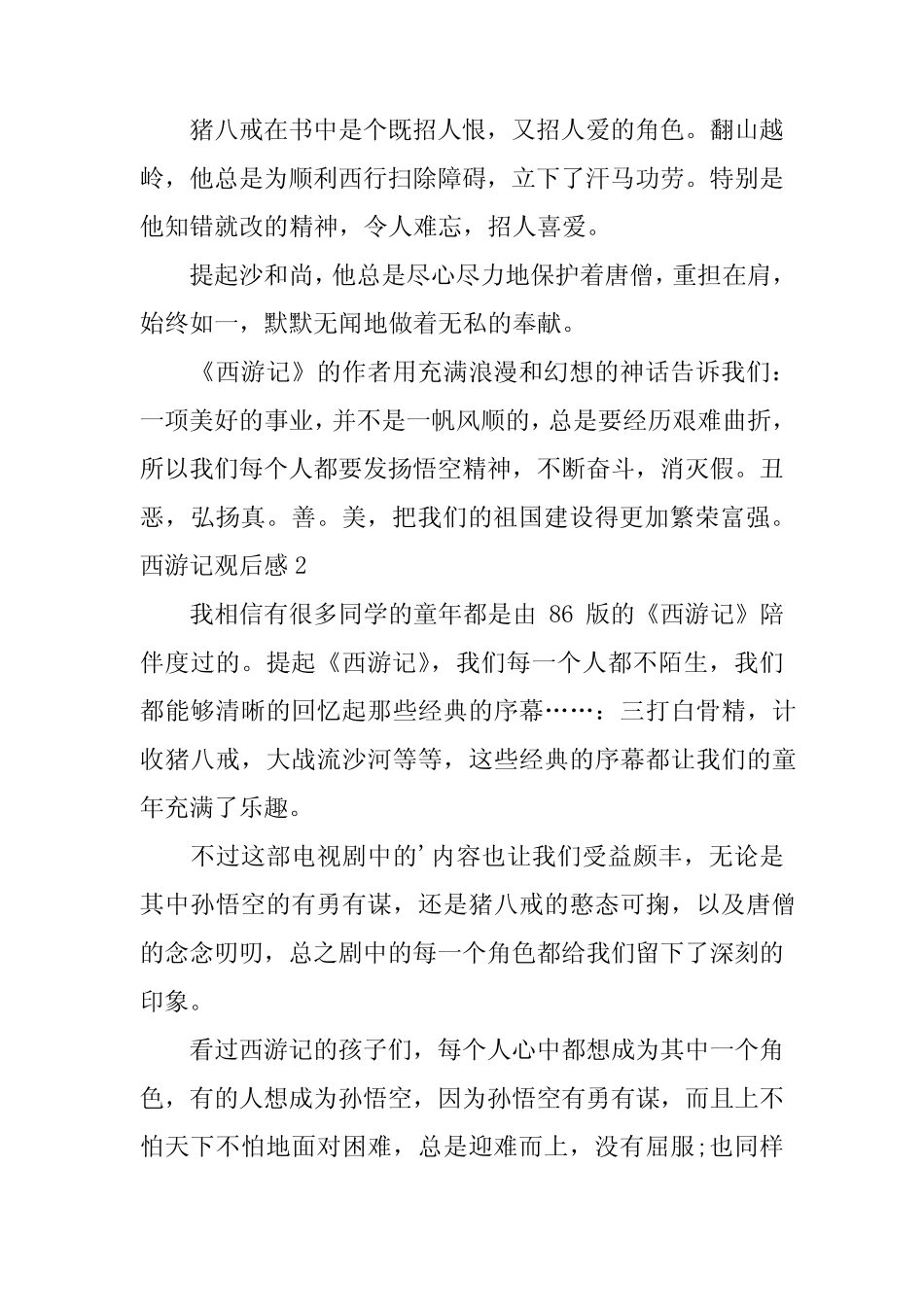 2024年西游记观后感[共篇] _第2页