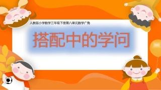 搭配中的学问（课件）-2023-2024学年三年级下册数学人教版