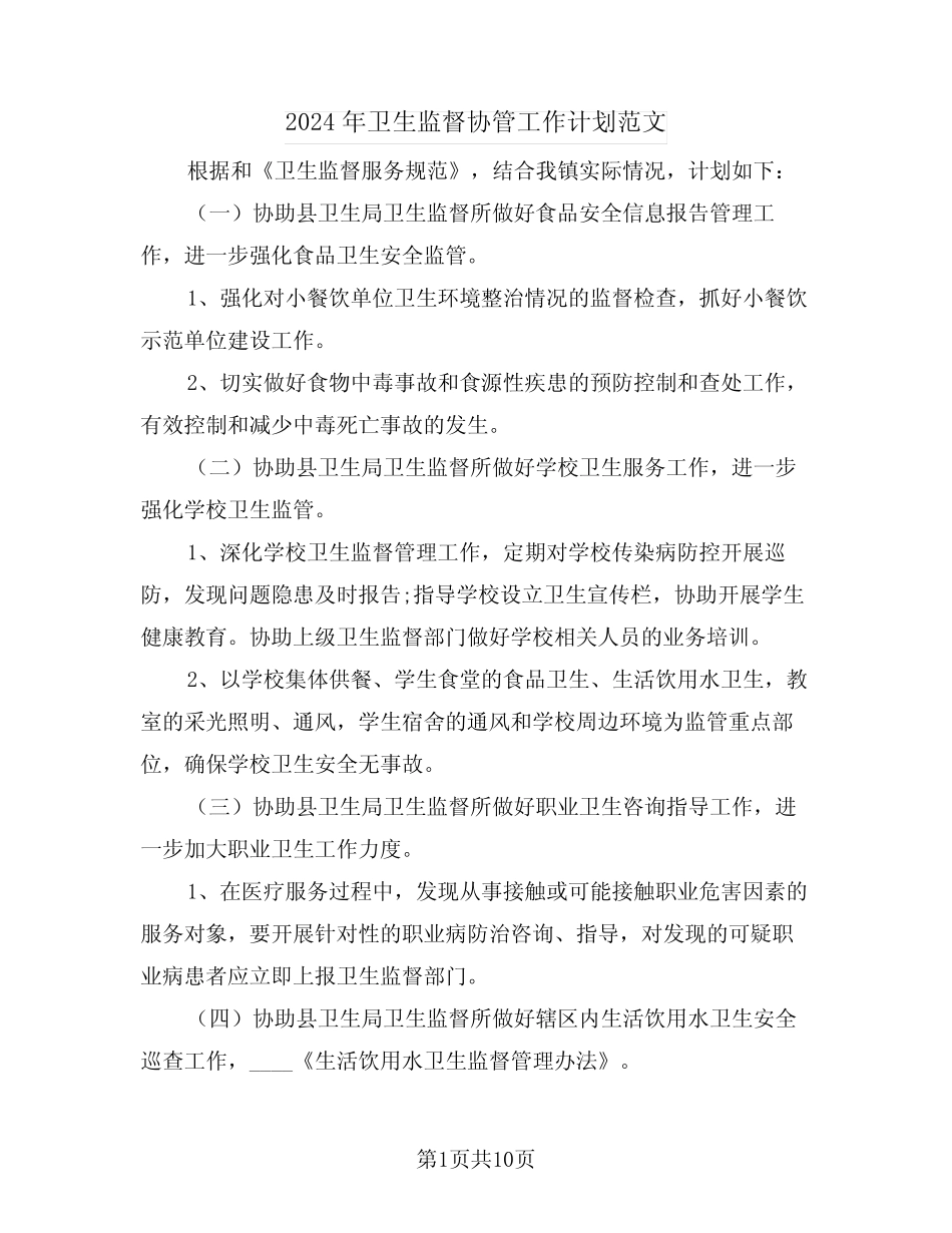 2024年卫生监督协管工作计划范文(四) _第1页