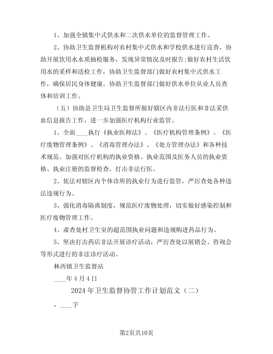 2024年卫生监督协管工作计划范文(四) _第2页