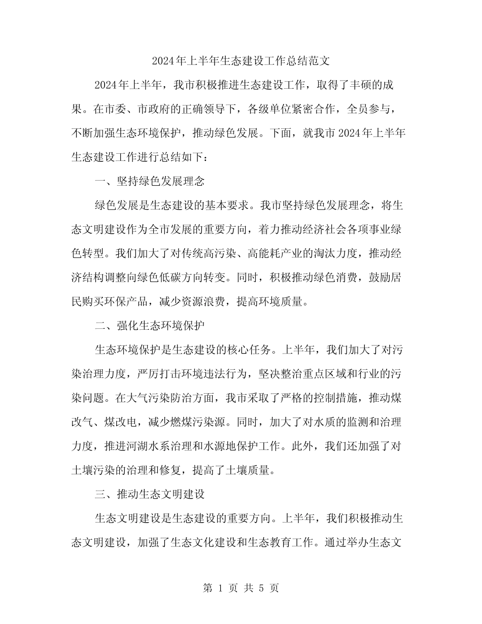 2024年上半年生态建设工作总结范文(2篇)_第1页