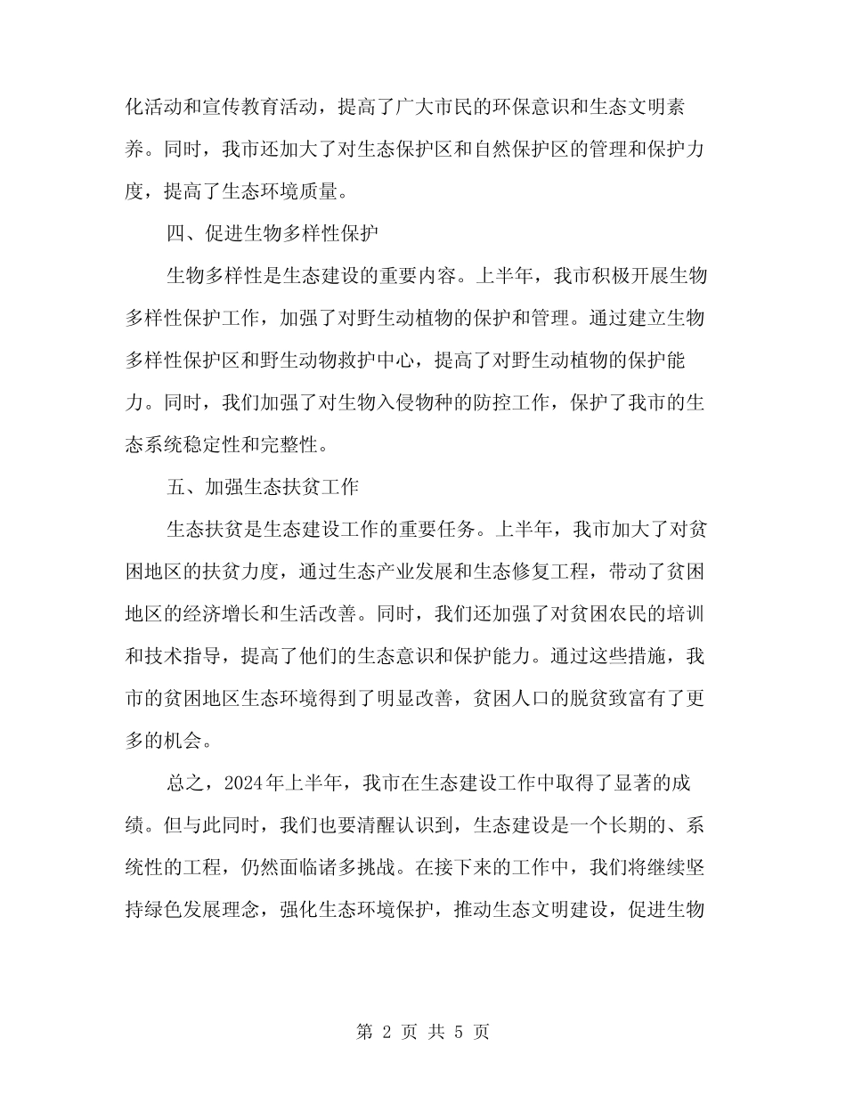 2024年上半年生态建设工作总结范文(2篇)_第2页