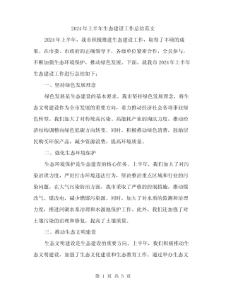 2024年上半年生态建设工作总结范文(2篇)