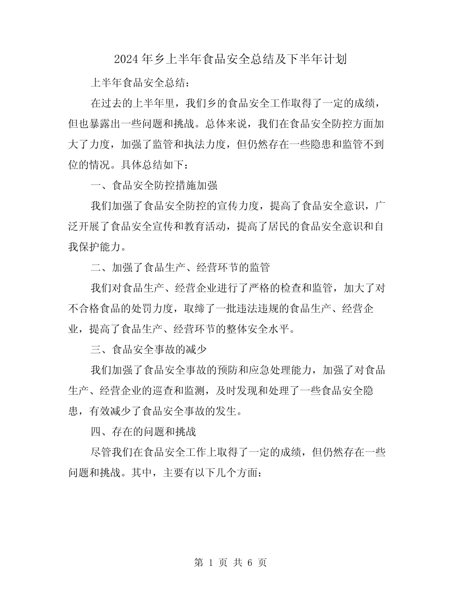 2024年乡上半年食品安全总结及下半年计划(2篇) _第1页