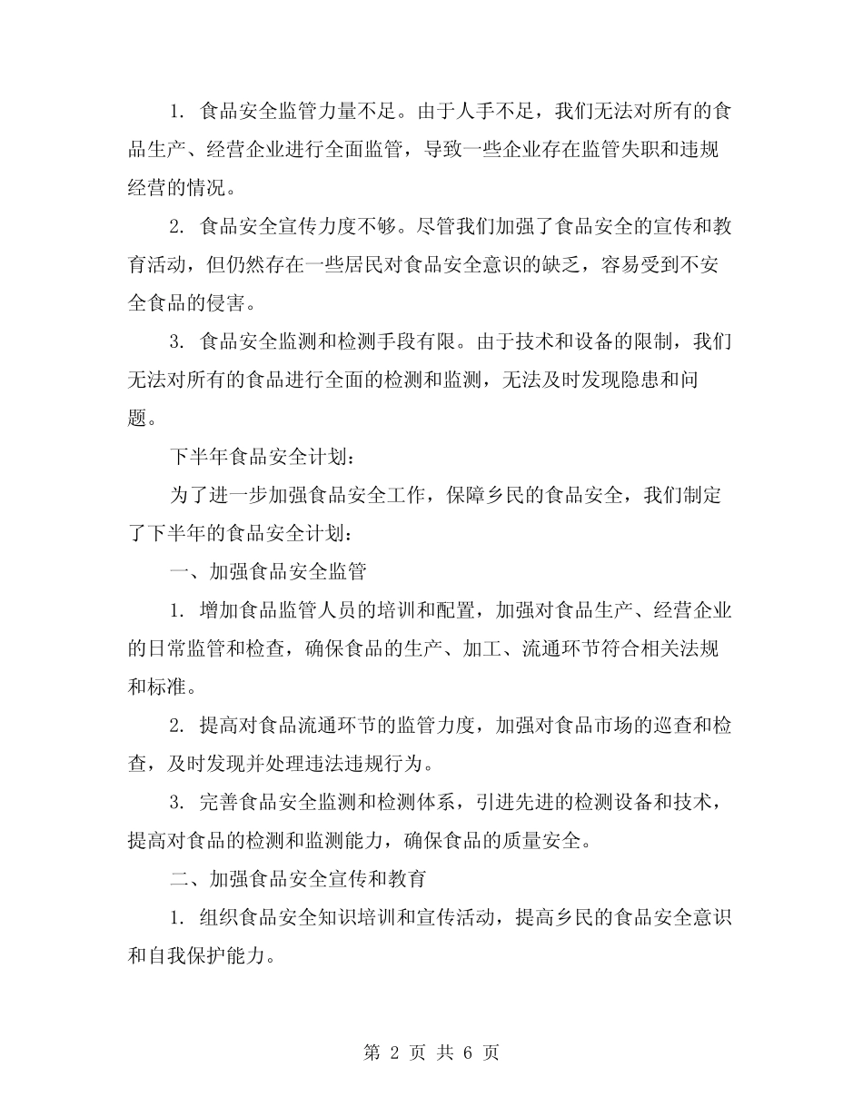2024年乡上半年食品安全总结及下半年计划(2篇) _第2页