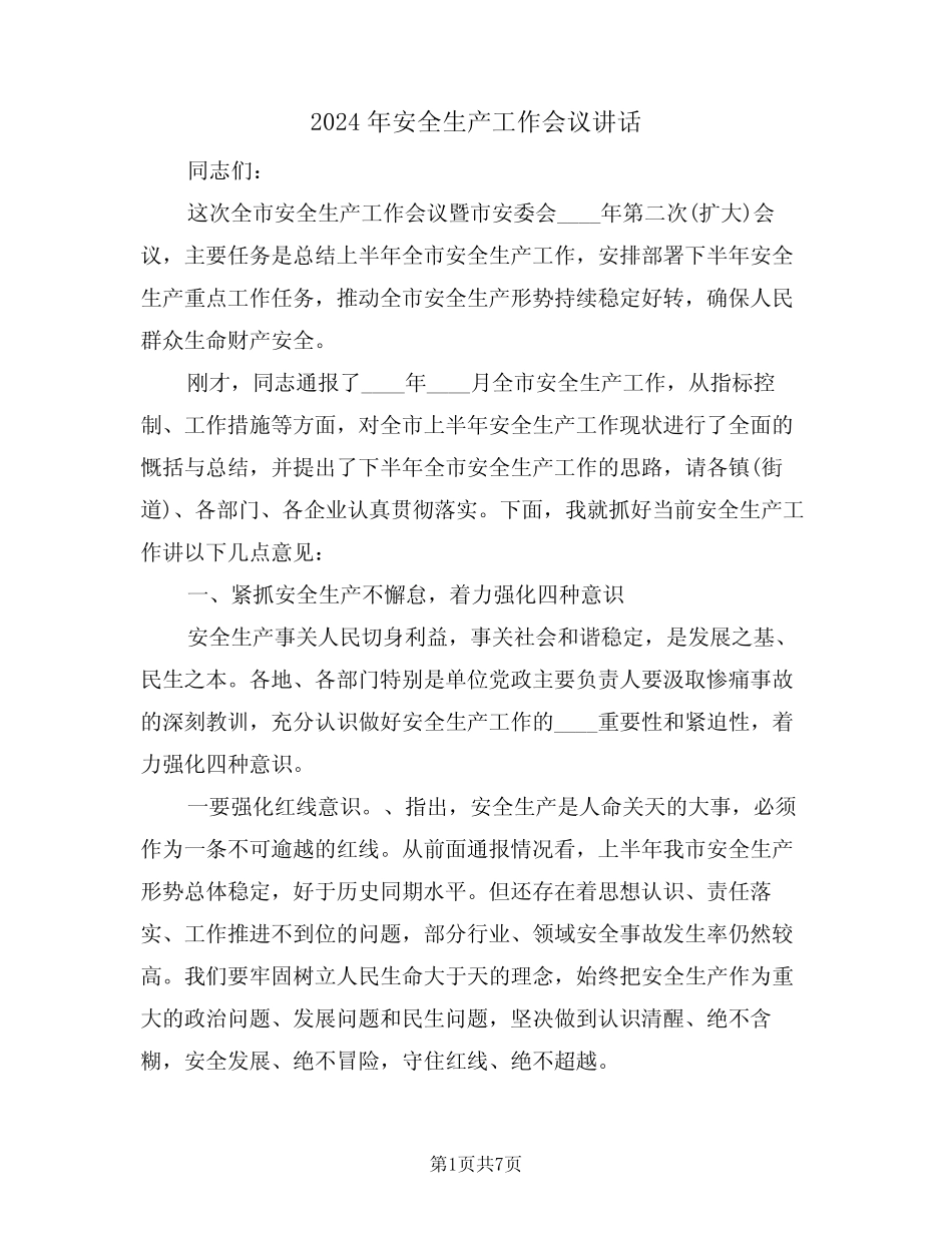 2024年安全生产工作会议讲话(二篇) _第1页