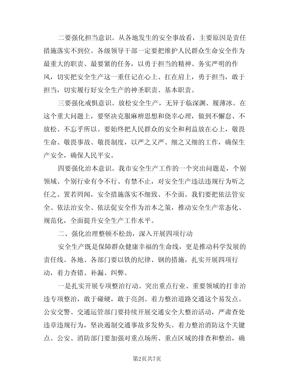2024年安全生产工作会议讲话(二篇) _第2页