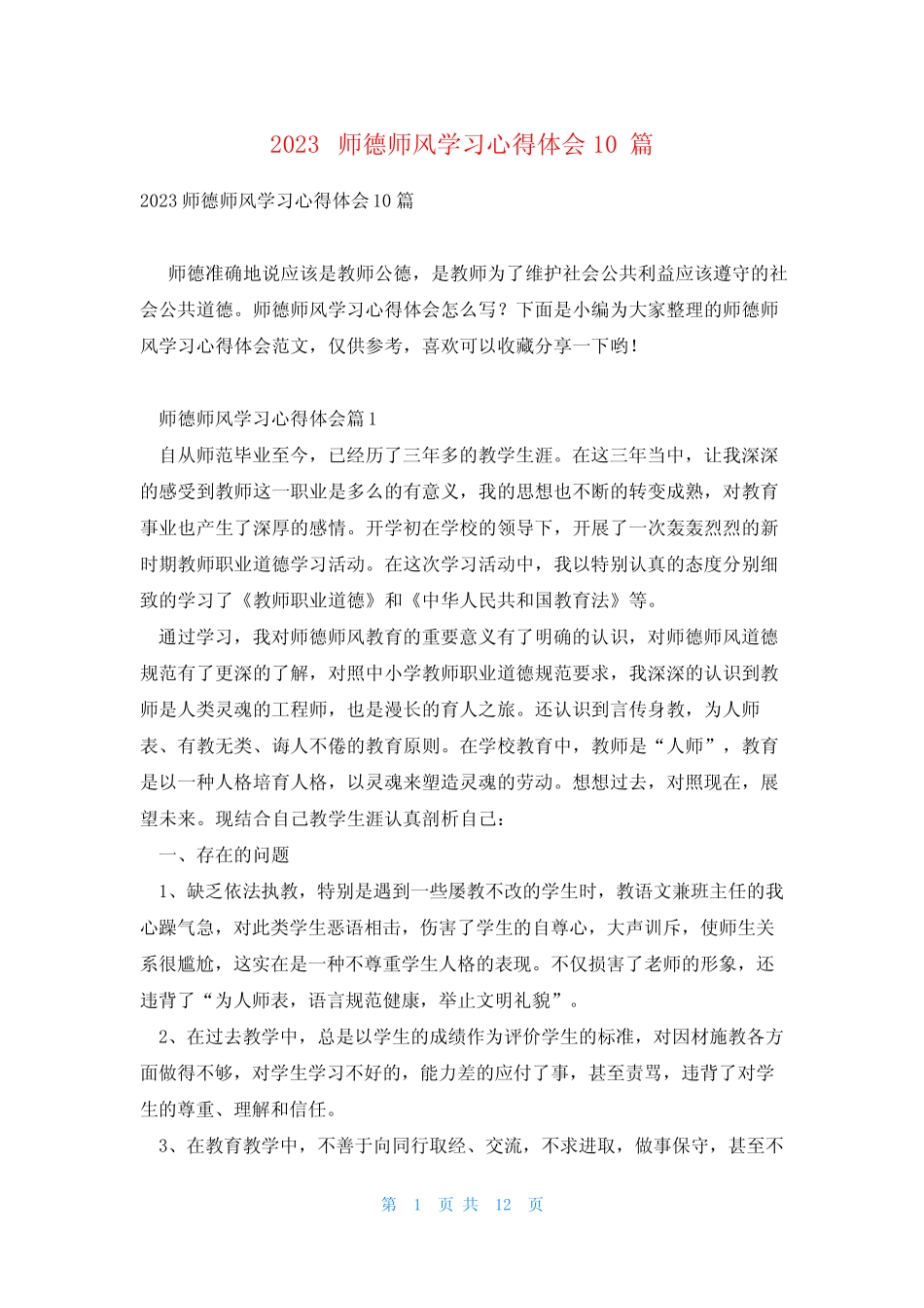 2023师德师风学习心得体会10篇 _第1页