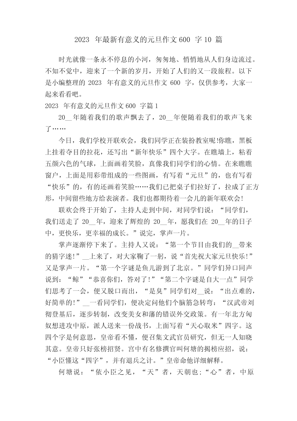 2023年最新有意义的元旦作文600字10篇 _第1页