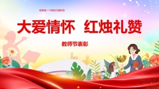 大爱情怀  红烛礼赞