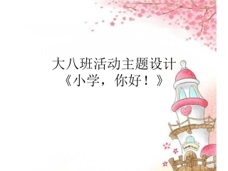 大八班《小学-你好!》