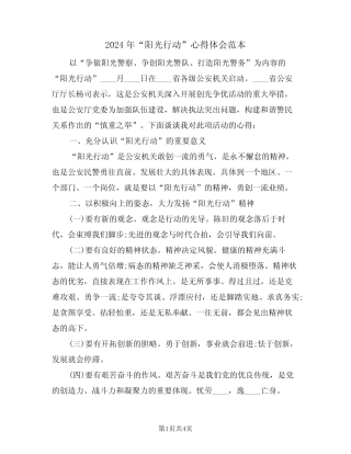 2024年“阳光行动”心得体会范本(2篇) 