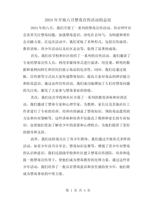 2024年开展六月禁毒宣传活动的总结(2)