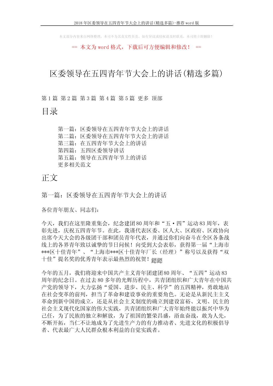 2018年区委领导在五四青年节大会上的讲话(精选多篇)-推荐 (12页_第1页