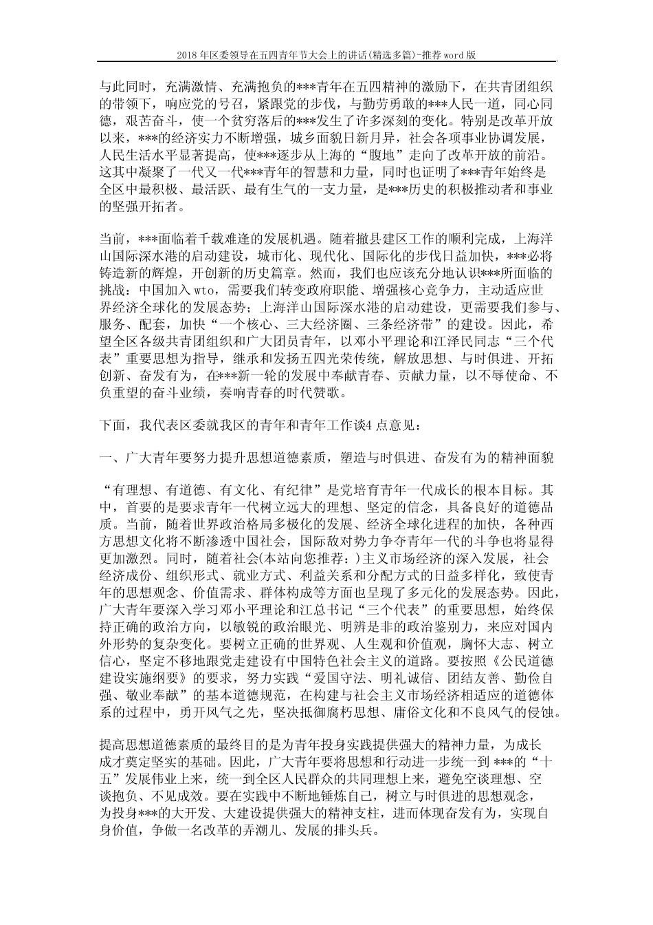 2018年区委领导在五四青年节大会上的讲话(精选多篇)-推荐 (12页_第2页