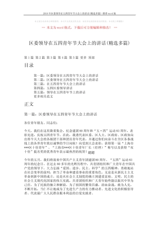 2018年区委领导在五四青年节大会上的讲话(精选多篇)-推荐 (12页