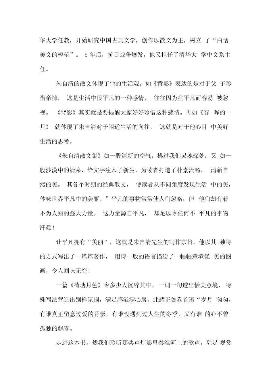 《朱自清散文集》读书笔记四篇 _第2页
