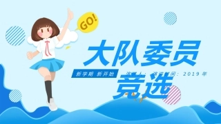 大队委员竞选