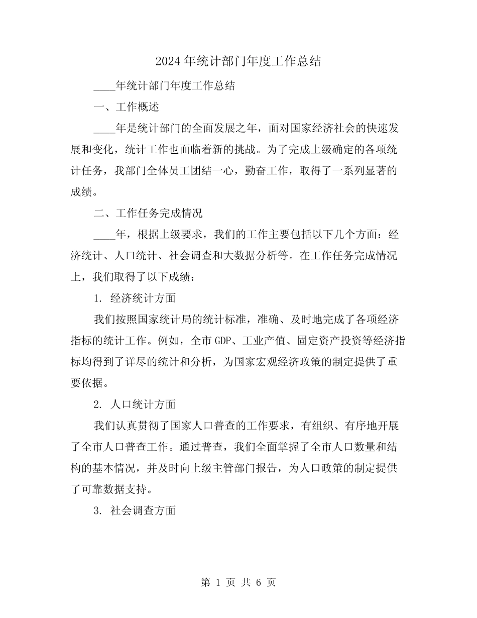 2024年统计部门年度工作总结(2) _第1页