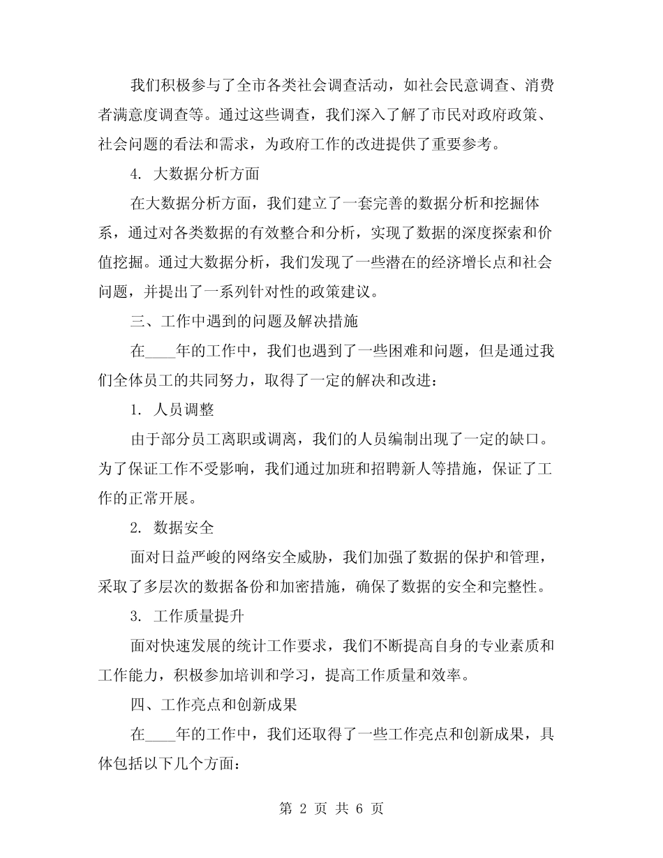 2024年统计部门年度工作总结(2) _第2页