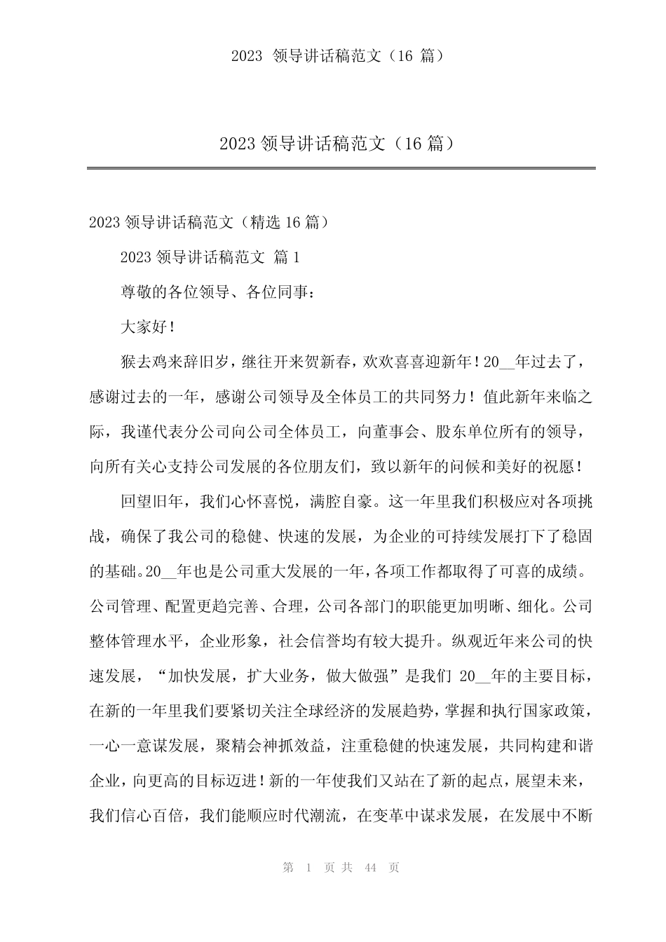 2024年2023领导讲话稿范文(16篇)_第1页