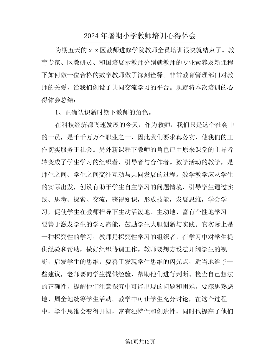 2024年暑期小学教师培训心得体会(四) _第1页