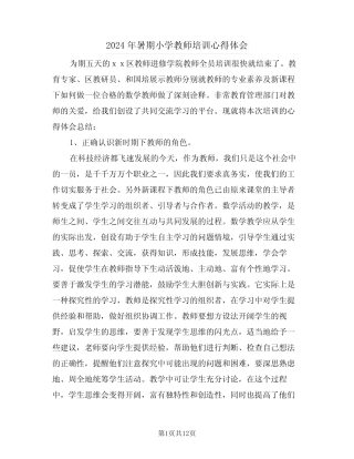 2024年暑期小学教师培训心得体会(四) 