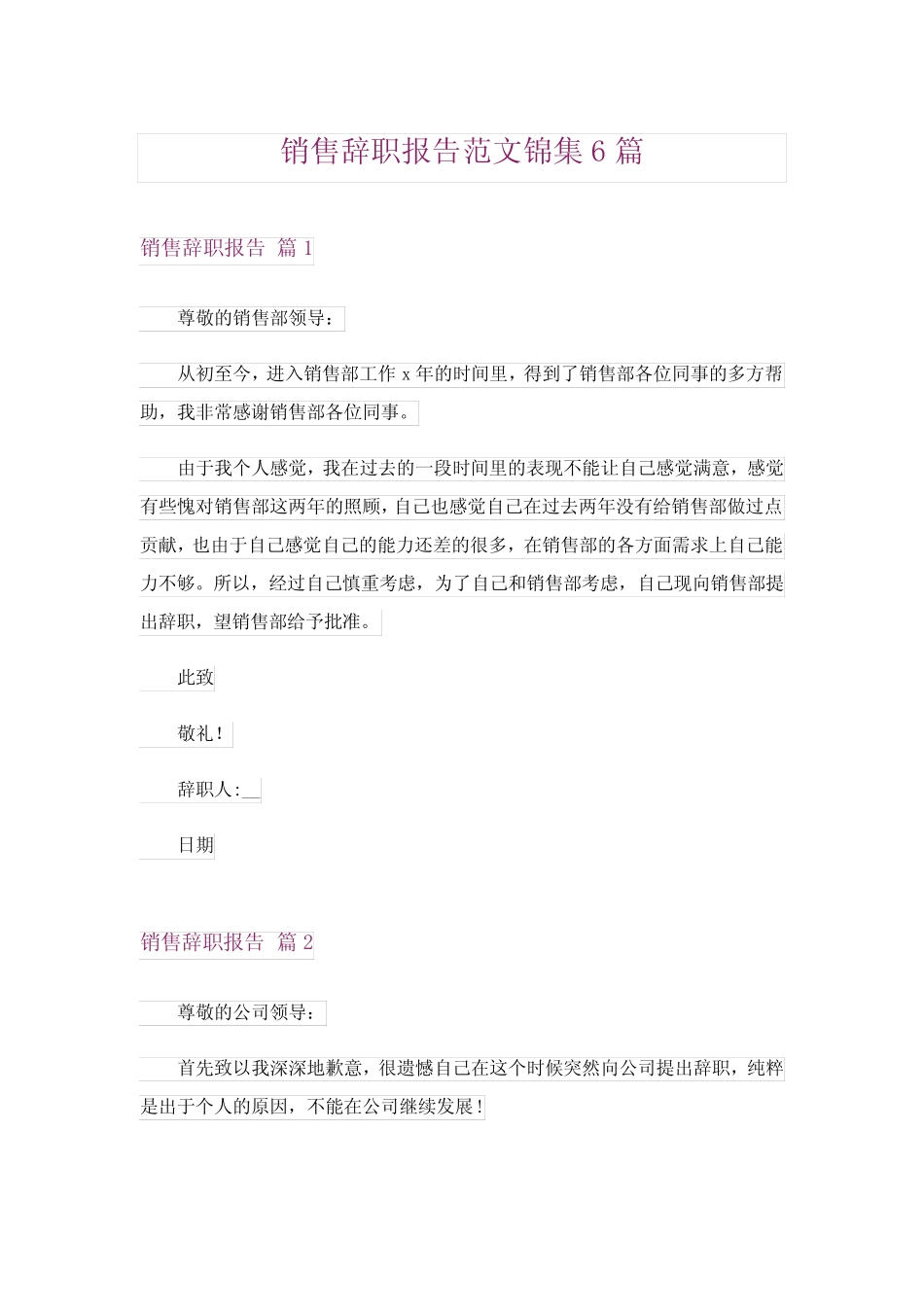 2024年销售辞职报告范文锦集6篇_5_第1页