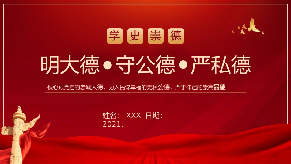 大纲-学史崇德要明大德_第1页