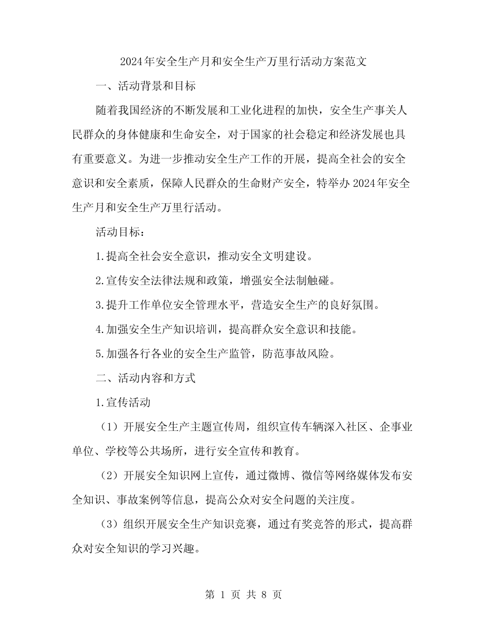 2024年安全生产月和安全生产万里行活动方案范文(二篇) _第1页