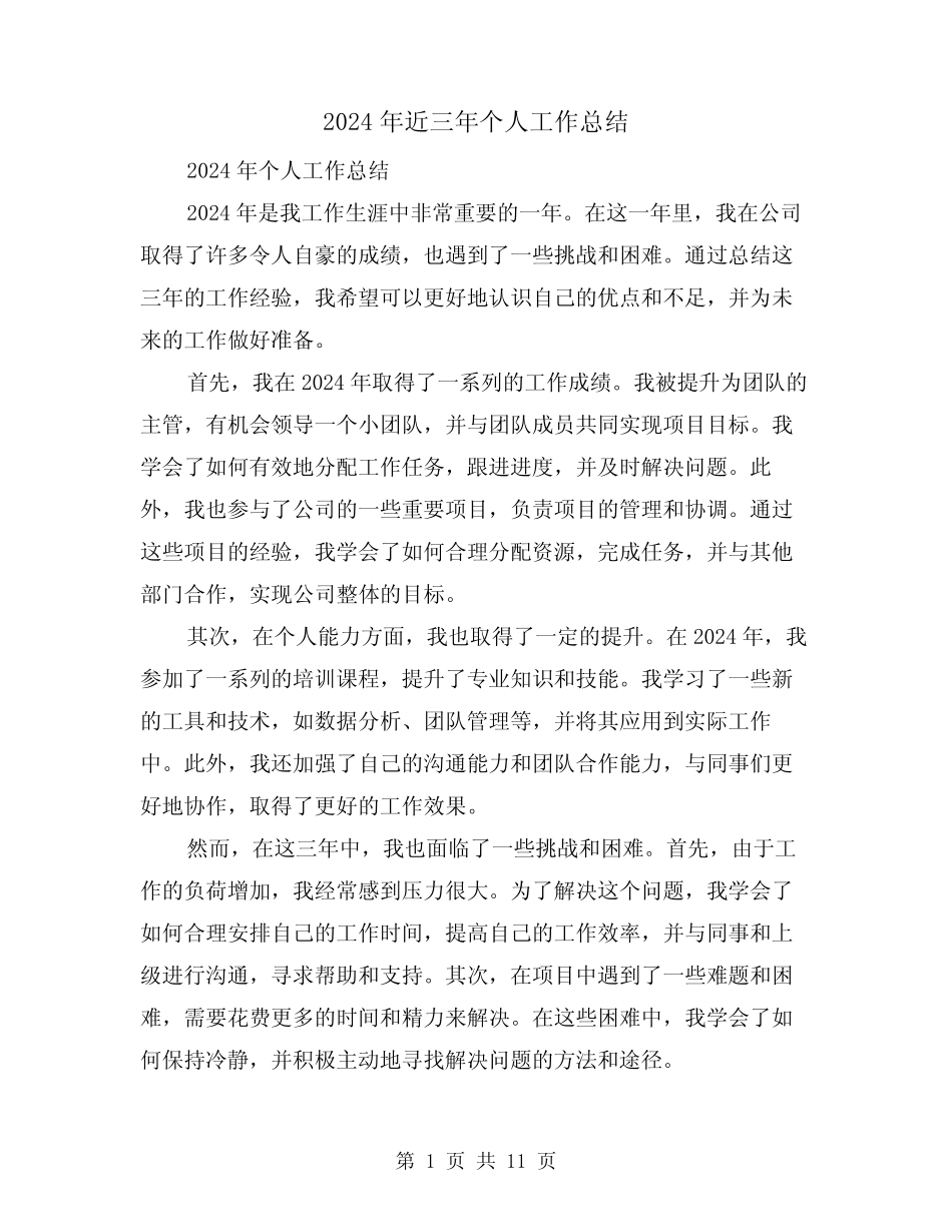 2024年近三年个人工作总结(四) _第1页