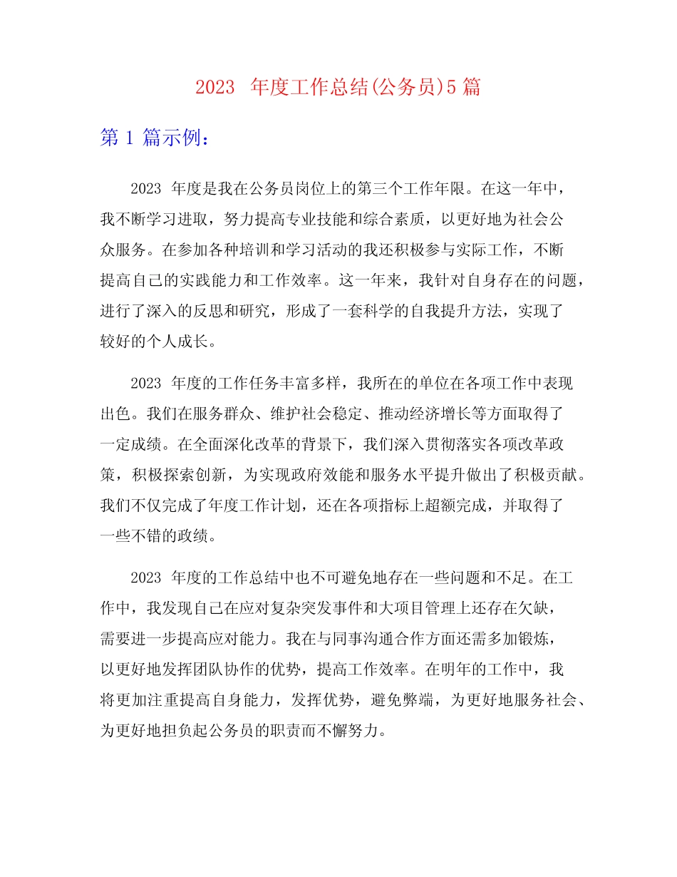 2023年度工作总结(公务员)5篇 _第1页
