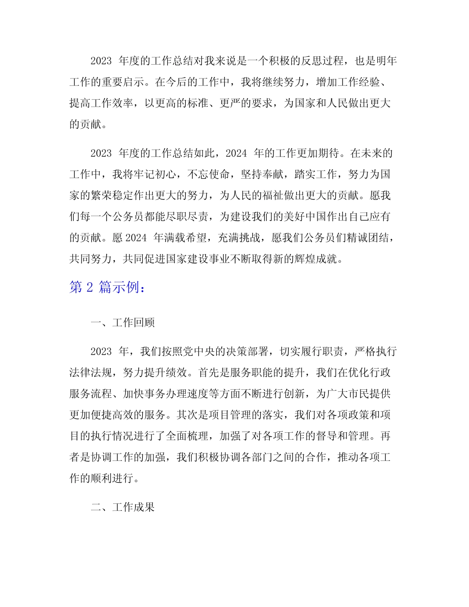 2023年度工作总结(公务员)5篇 _第2页