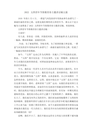 2022五四青年节致敬青春主题讲话稿五篇 