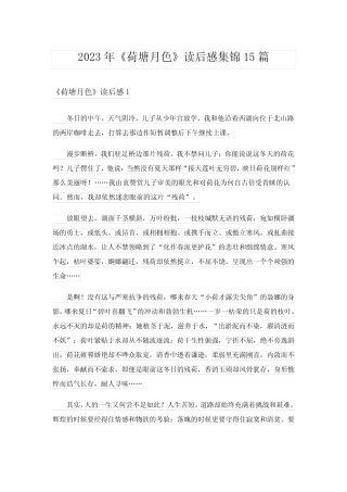 2023年《荷塘月色》读后感集锦15篇 