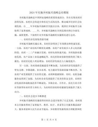 2024年实施乡村振兴战略总结模版(2) 