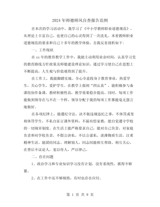2024年师德师风自查报告范例(4) 