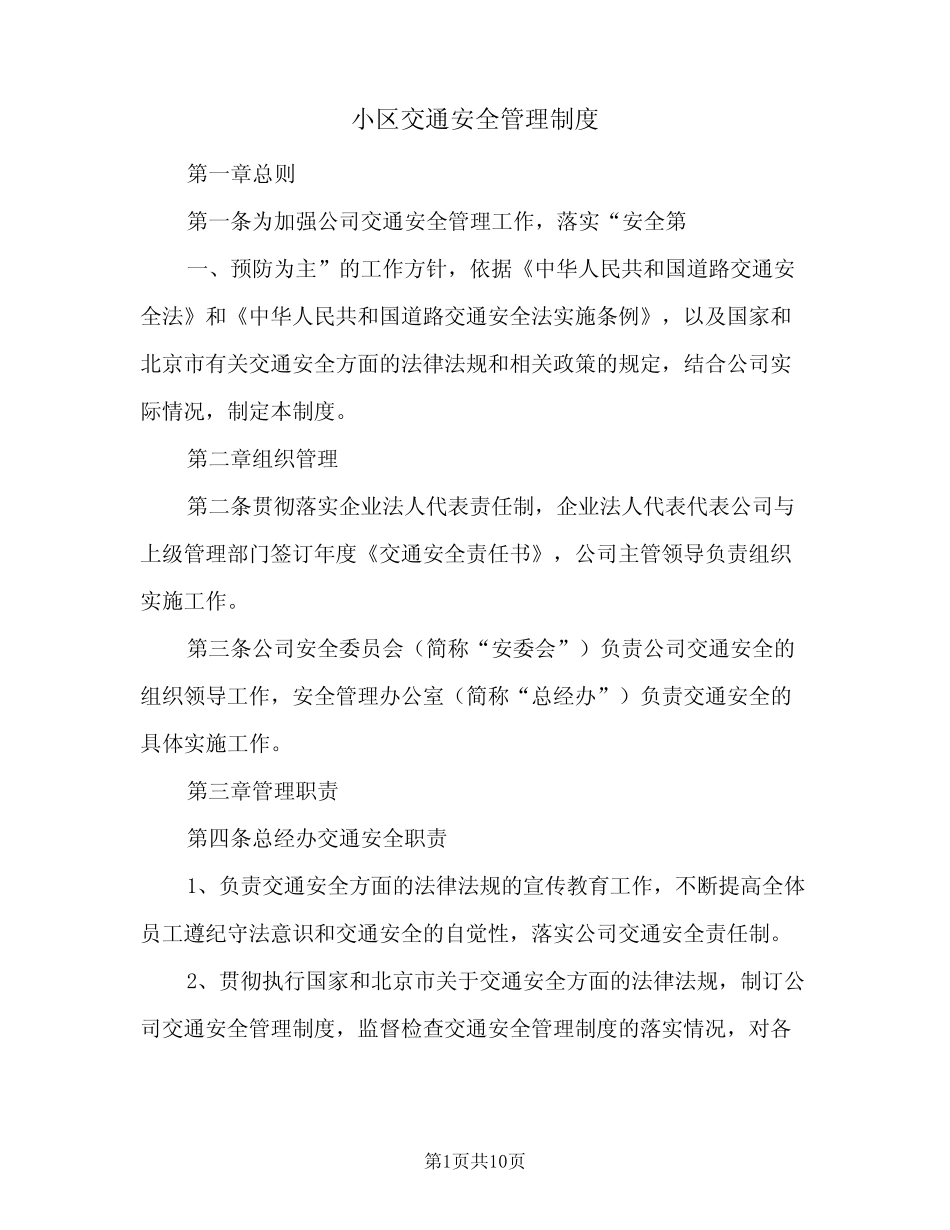 小区交通安全管理制度(3篇) _第1页