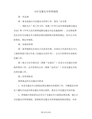 小区交通安全管理制度(3篇) 
