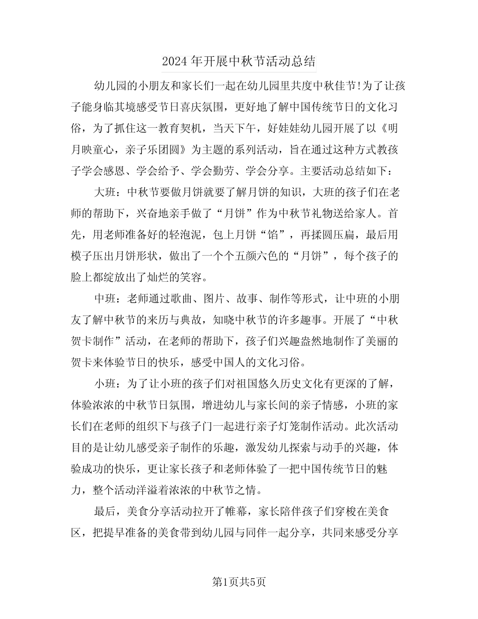 2024年开展中秋节活动总结(3) _第1页