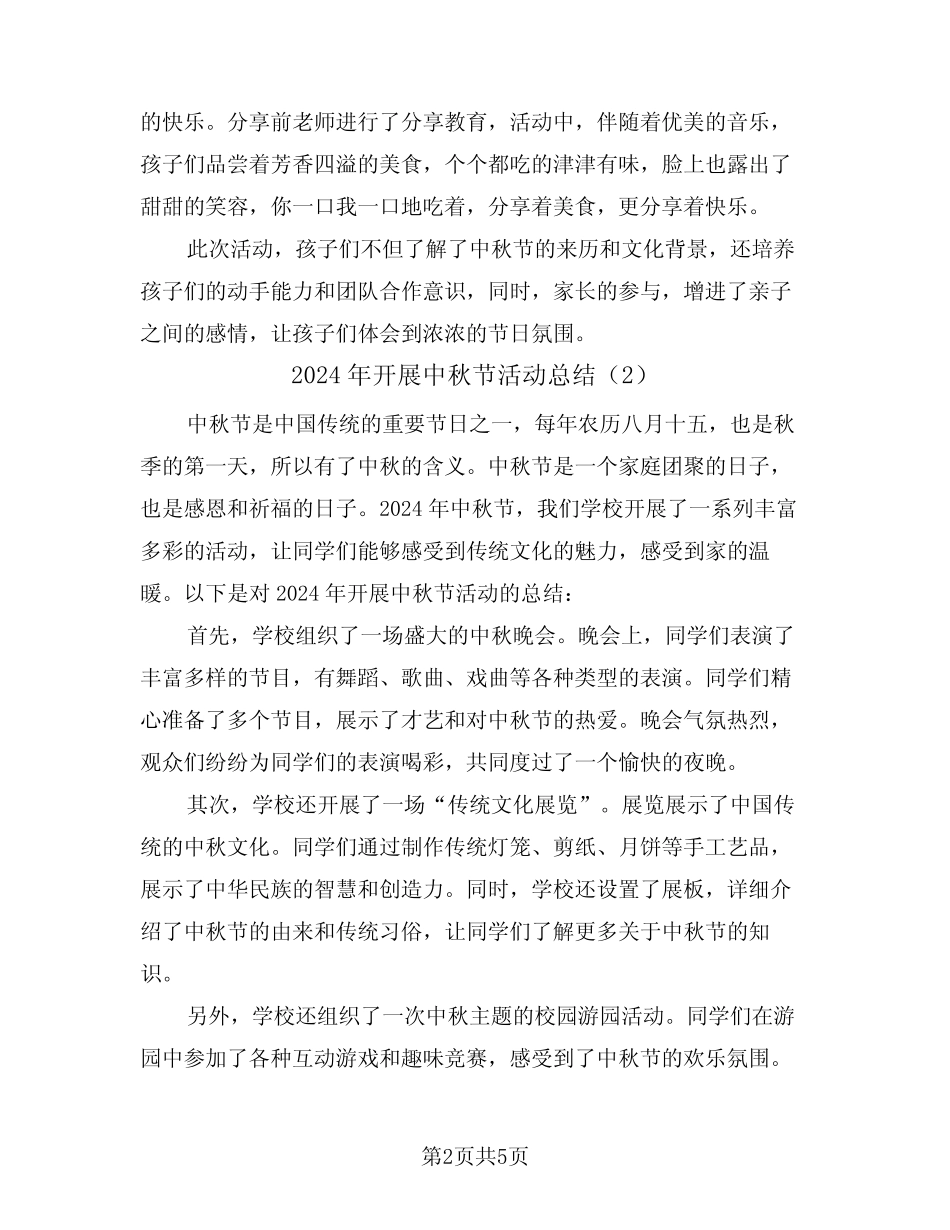 2024年开展中秋节活动总结(3) _第2页