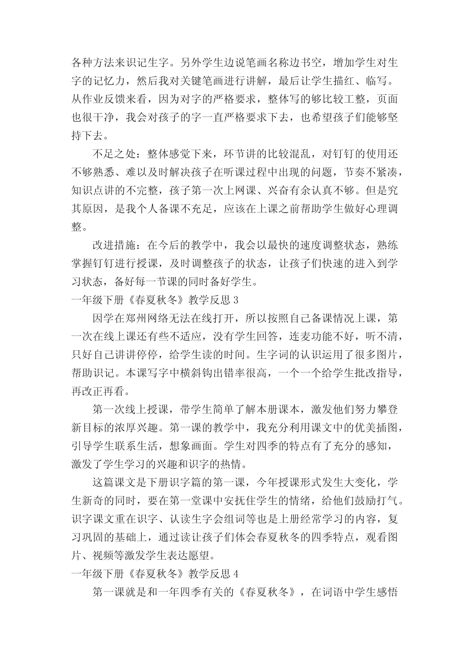一年级下册《春夏秋冬》教学反思范文(真题7篇)_第2页