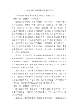 一年级下册《春夏秋冬》教学反思范文(真题7篇)