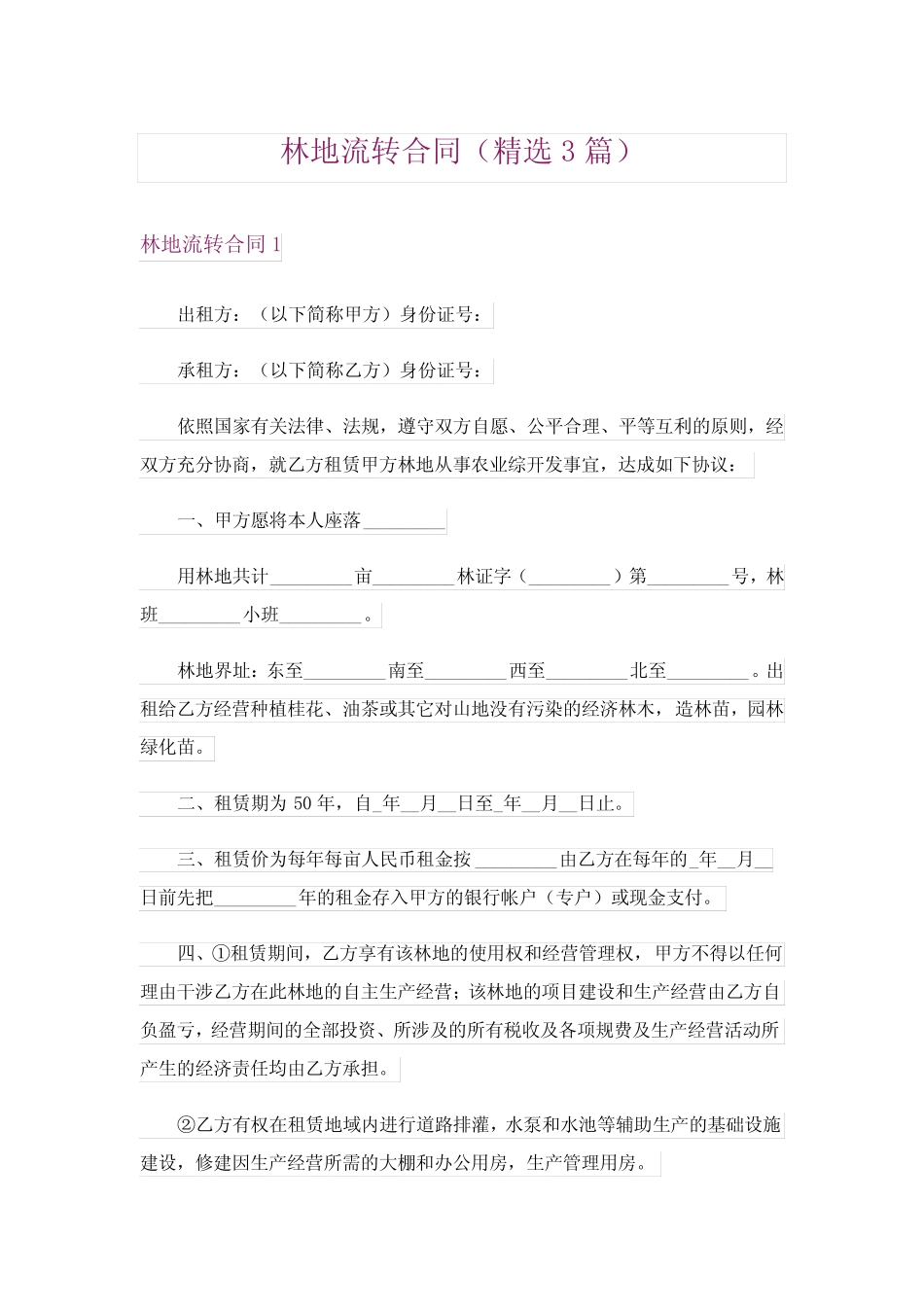 林地流转合同(精选3篇)_第1页