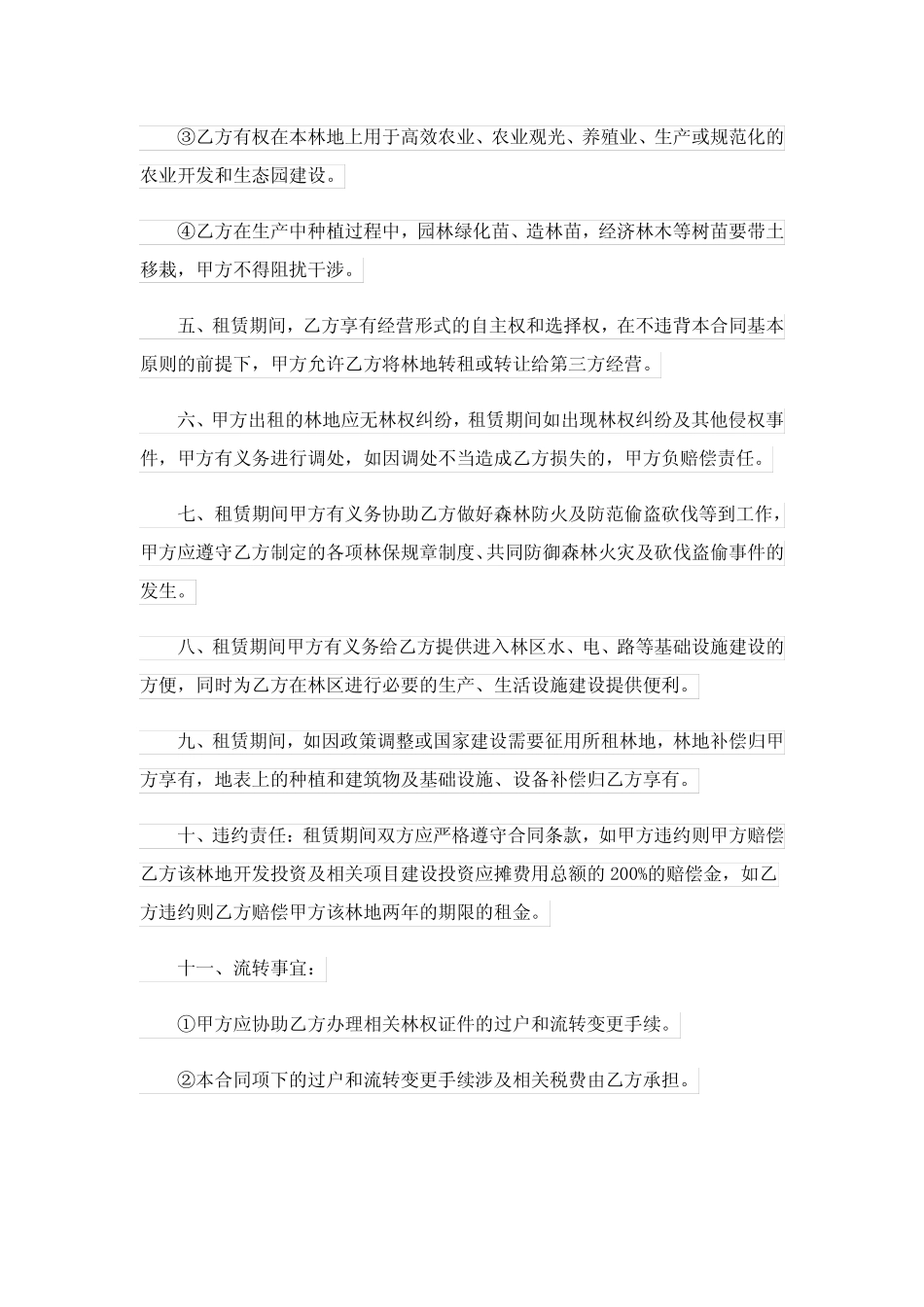 林地流转合同(精选3篇)_第2页