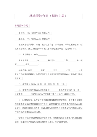 林地流转合同(精选3篇)