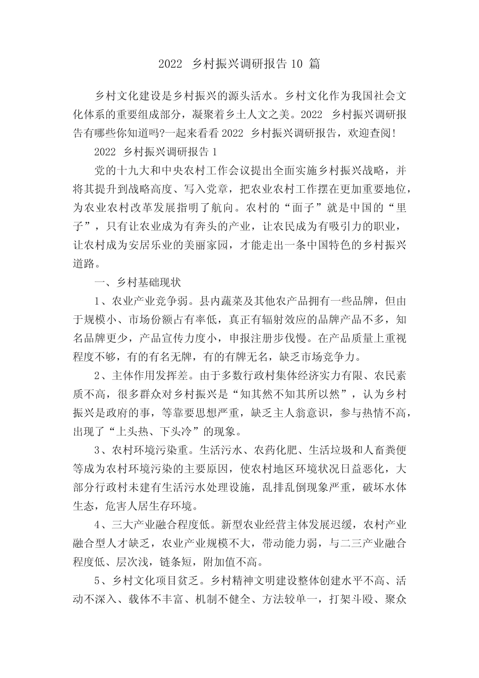 2022乡村振兴调研报告10篇 _第1页