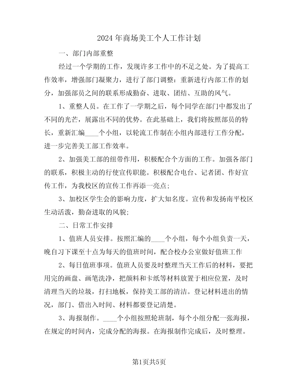 2024年商场美工个人工作计划(二篇) _第1页