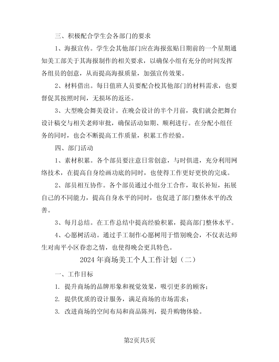 2024年商场美工个人工作计划(二篇) _第2页