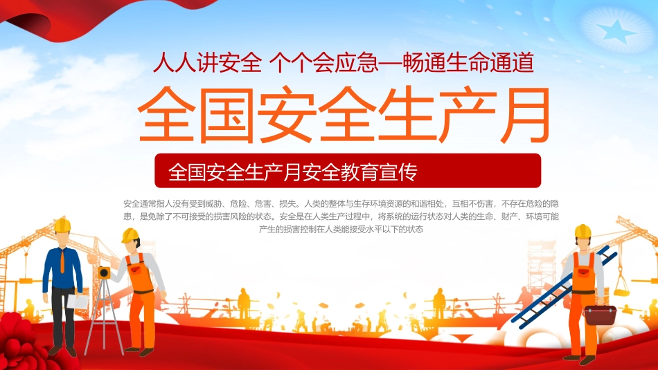 大气全国安全生产月安全知识教育宣传_第1页